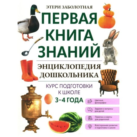 Encyclopedia of a preschooler. 3-4 years. Zabolotny E.N.
