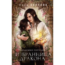 Академия Горгулий, Избранница дракона. Обухова Л.