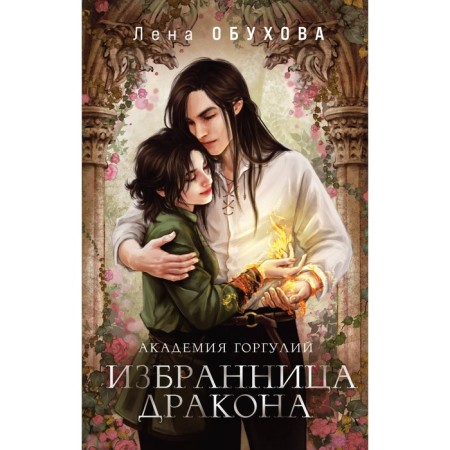 Академия Горгулий, Избранница дракона. Обухова Л.