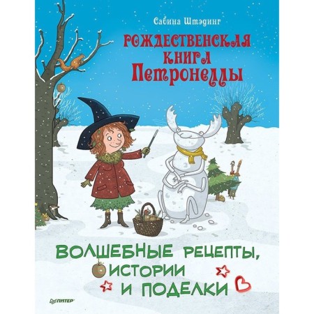 Christmas book Petronella. Magic recipes, stories and crafts. Studing S.