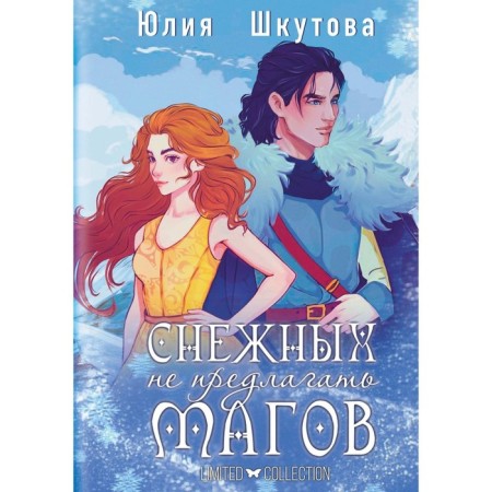 Do not offer snow magicians. Shkutova Yu.