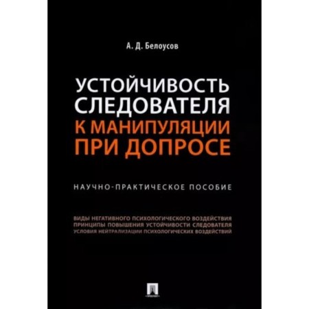 The investigator’s stability to manipulation during interrogation. Scientific and practical manual. Belousov A. 95283