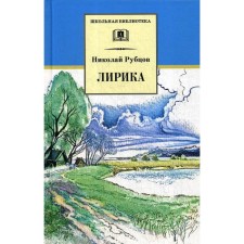 Lyrics. Rubtsov N.M.