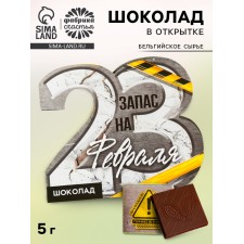 Шоколад молочный в открытке «Запас на 23 февраля», 5 г.