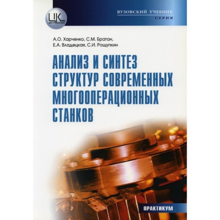 Analysis and synthesis of structures of modern multioperation machines. Workshop. Kharchenko A.O., Bratan S.M., Vlaidskaya E.A.