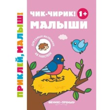 Chick-Chirik! Kids 1+. A book with stickers. 5th edition