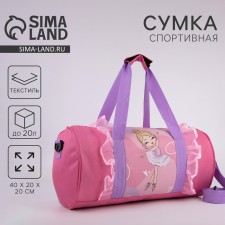 Сумка детская спортивная для девочки «Балерина», 40 х 20 х 20см