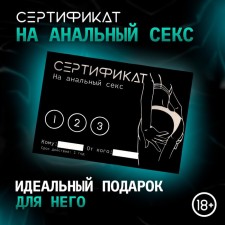 Сертификат Оки-Чпоки  "Анальный секс", 11,5 x 8 см, 18+