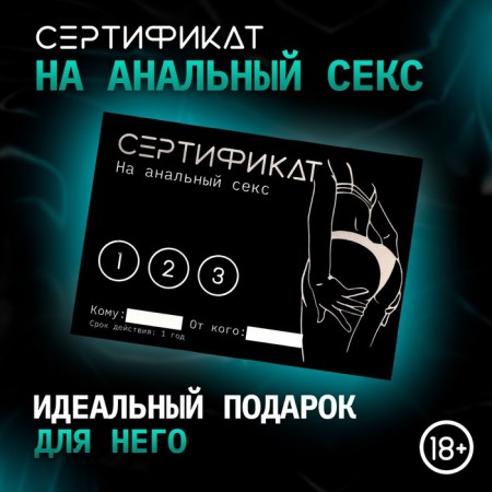 Сертификат Оки-Чпоки "Анальный секс", 11,5 x 8 см, 18+