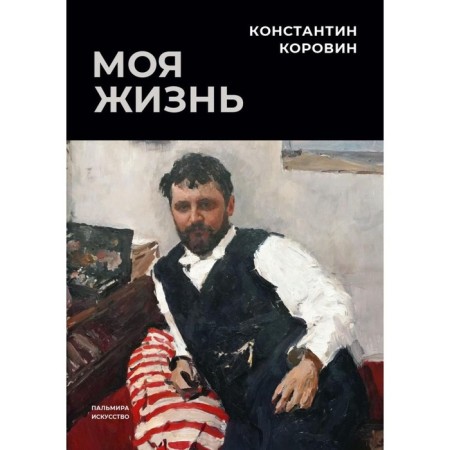 My life. Korovin K.A.