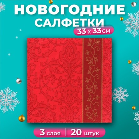 New Year's napkins Paper Pero Prestige Bordeaux, 3 layers, 33x33 cm, 20 pcs
