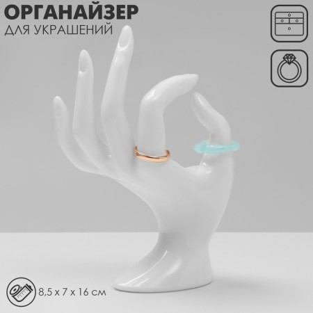 Stand for jewelry "Hand" 8.5 × 7 × 16 cm, white color