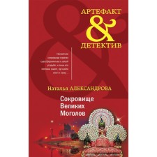 The treasure of the great Mogols. Alexandrova N.N.