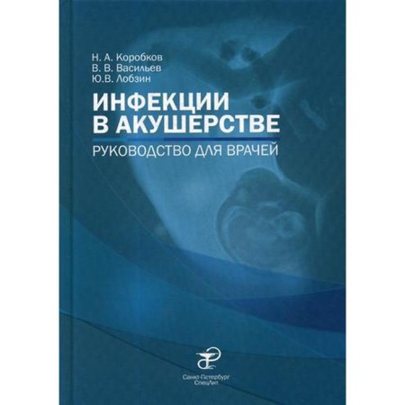 Obstetric infections: a guide for doctors. Korobkov N.A., Vasiliev V.V., Lobzin Yu.V.