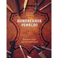 Leather craft. Basic course for beginners. Solomin E.V.