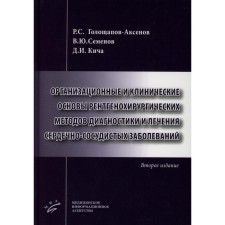 Организационные и клинические основы рентгенохирургических методов диагностики и лечения сердечно-сосудистых заболеваний 2-е издание, дополненное. Семенов В.Ю., Кича Д.И., Голощапов-Аксенов Р.С.