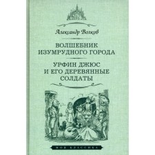 Волшебник Изумрудного города. Урфин Джюс и его деревянные солдаты. Волков А.М.