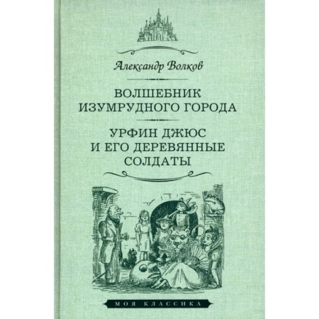 The Wizard of Oz. Urfin Juss and his wooden soldiers. Volkov A.M.