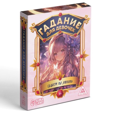 Карты гадание для девочек "Гадаем на любовь", 50 карт, 10+-5