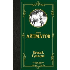 Прощай, Гульсары! Айтматов Ч.Т.