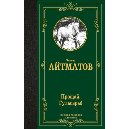 Прощай, Гульсары! Айтматов Ч.Т.
