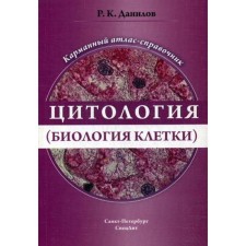 Цитология (биология клетки): карманный атлас-справочник. Данилов Р.К.