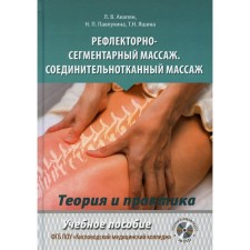 Reflex-segmental massage. Connective tissue massage