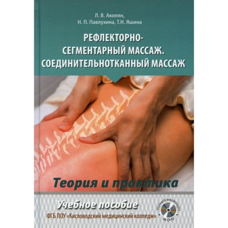 Reflex-segmental massage. Connective tissue massage