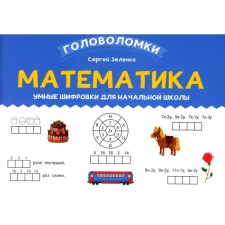 Mathematics. Smart encryptions for elementary school. Zelenko S.V.