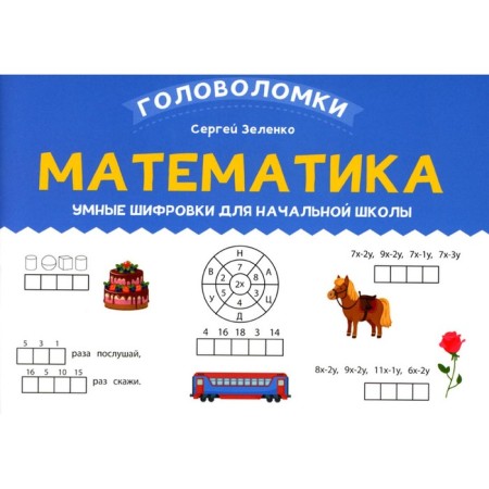 Mathematics. Smart encryptions for elementary school. Zelenko S.V.