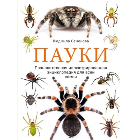 Spiders. Cognitive illustrated encyclopedia for the whole family. Semenova L.S.