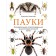 Spiders. Cognitive illustrated encyclopedia for the whole family. Semenova L.S.