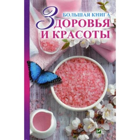 A large book of health and beauty. Mishina E.N.