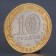 Coin "10 rubles 2007 Vologda joint