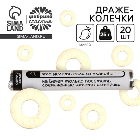 Drage Rings "United States Hysterics" in a tube, taste: Mango, 25 g.