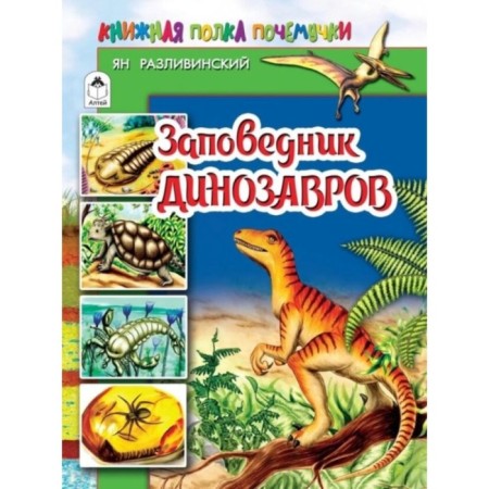 Dinosaur reserve. Perevinsky Ya. V.