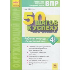 Тренажер. ФГОС. Окружающий мир. 50 шагов к успеху 4 класс. Иванова Н. А.