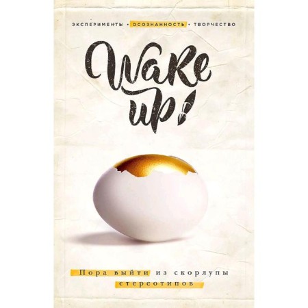 Wake Up! It's time to get out of the shell of stereotypes (set)