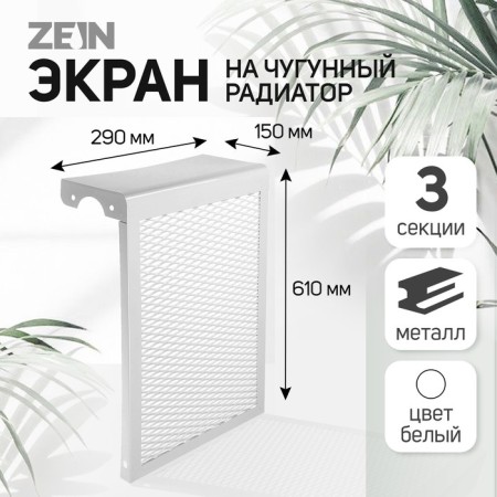 The screen for the Zein cast -iron radiator, 290x610x150 mm, 3 sections, metal, white