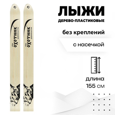 Hunting wood-plastic skis, 155 cm, with a notch