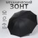 Mechanical “monoton” umbrella, eponge, 4 addition, 10 knitting needles, r = 53 cm, black color