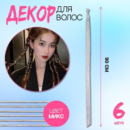 Hair threads, 90 cm, 6 pcs, silver color