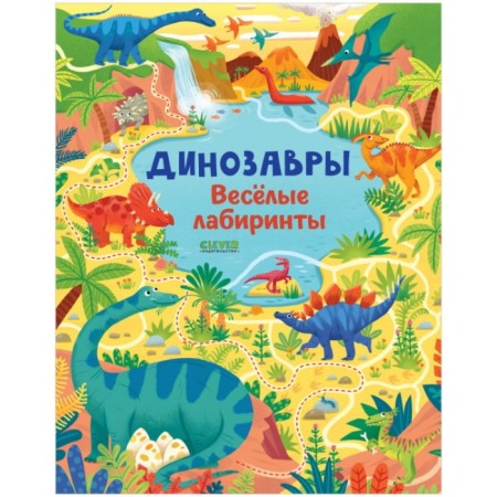 Dinosaurs. Funny labyrinths. Smith Sam