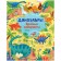 Dinosaurs. Funny labyrinths. Smith Sam