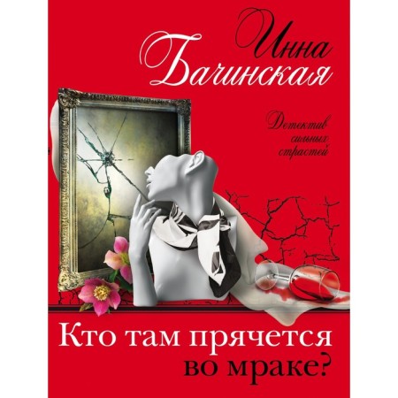 Who is hiding there in the darkness? Bachinskaya I.Yu.