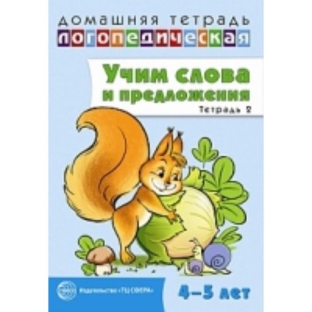 We teach words and sentences. Speech games and exercises for children 4-5 years old. Notebook 2. Sidorova W. M.