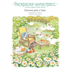 Spring day in Korea. Antistress coloring, which will give warm feelings