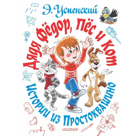 Uncle Fedor, dog and cat. Stories from Prostokvashino. Uspensky E.N.