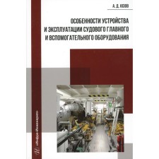 Features of the device and operation of the main and auxiliary equipment. Tutorial. Yuzov A.D.