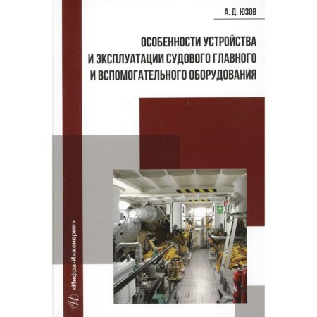 Features of the device and operation of the main and auxiliary equipment. Tutorial. Yuzov A.D.